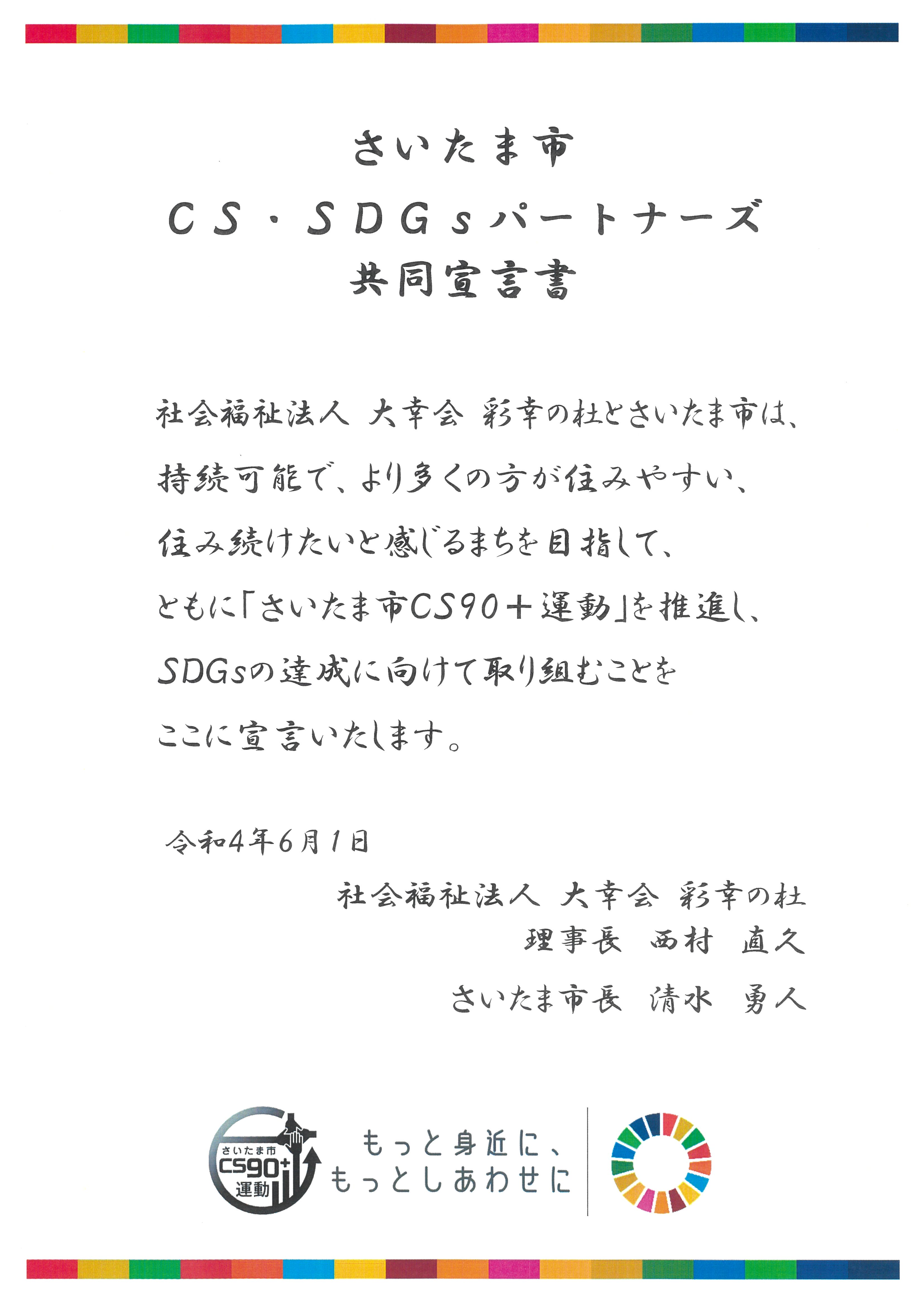 さいたま市CS・SDGs